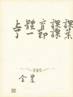 上体育课课被捅了一节课叶渺渺