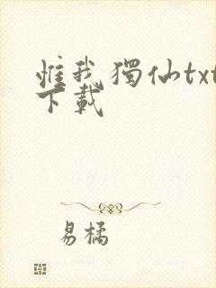 惟我独仙txt下载