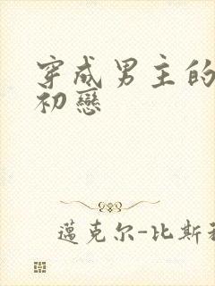 穿成男主的绿茶初恋