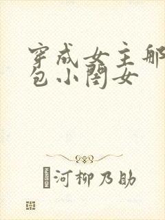 穿成女主那福气包小闺女