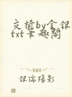 交椅by金银花txt笔趣阁