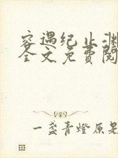 容遇纪止渊小说全文免费阅读