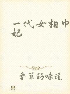 一代女相巾帼王妃