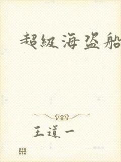 超级海盗船