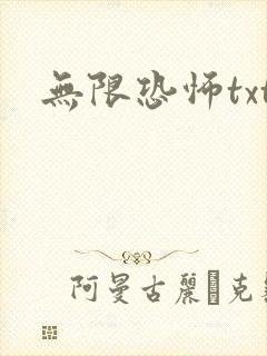 无限恐怖txt