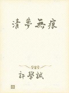 清梦无痕