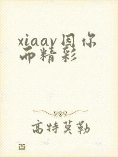 xiaav因你而精彩