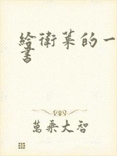 给卫莱的一封情书