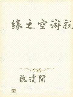 缘之空游戏