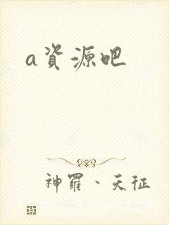 a资源吧