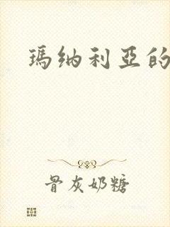 玛纳利亚的密友