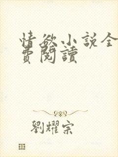 情欲小说全本免费阅读