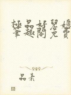 极品好儿媳小说笔趣阁免费阅读全文