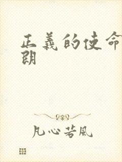 正义的使命厉元朗