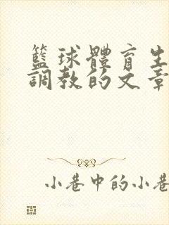 篮球体育生激荡调教的文章