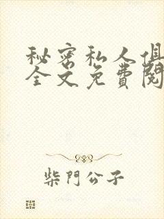 秘密私人俱乐部全文免费阅读