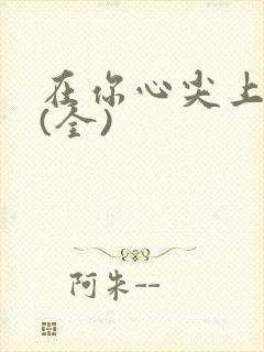 在你心尖上起舞(全)