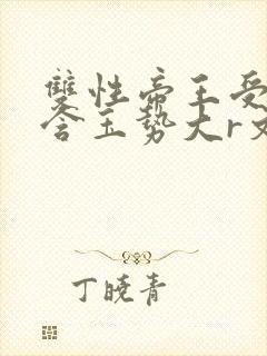 双性帝王受龙椅含玉势大r文