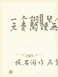 一个钢镚儿全文免费阅读无弹窗