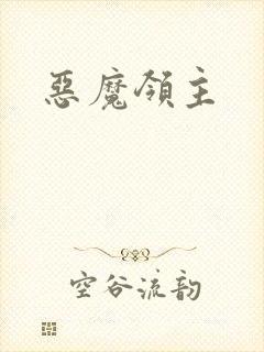 恶魔领主