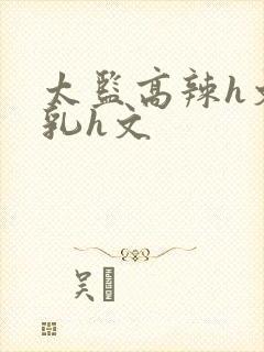 太监高辣h文乱乳h文