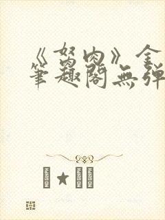 《胬肉》金银花笔趣阁无弹窗