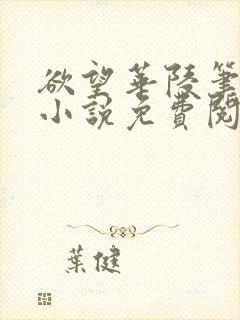 欲望华陵笔趣阁小说免费阅读