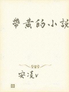 带黄的小说