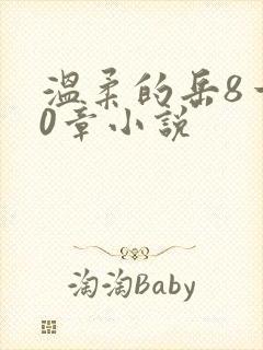 温柔的岳8一20章小说