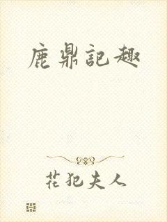 鹿鼎记趣