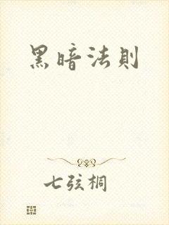 黑暗法则