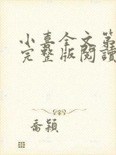 小喜全文第一部完整版阅读