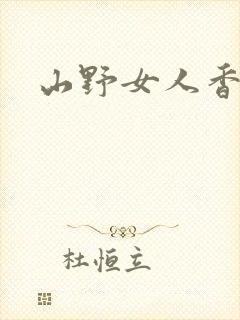 山野女人香