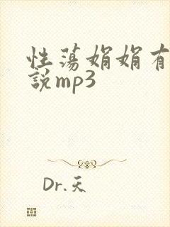 性荡娟娟有声小说mp3