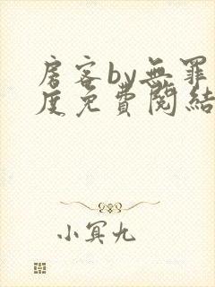 房客by无罪国度免费阅结局读txt