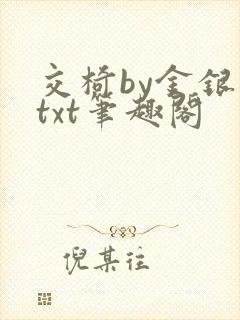 交椅by金银花txt笔趣阁