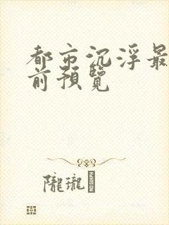 都市沉浮最快超前预览