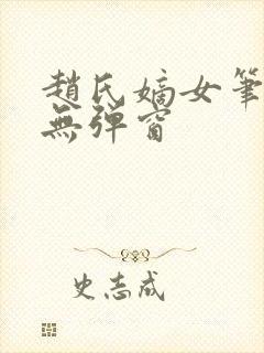 赵氏嫡女笔趣阁无弹窗