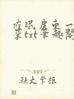 催眠房东一家怀孕txt笔趣阁