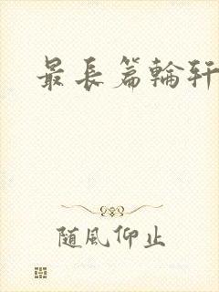 最长篇轮轩小说