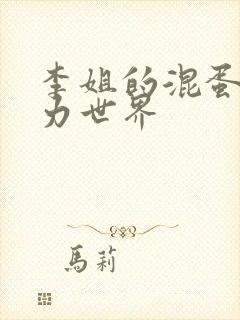 李姐的混蛋超能力世界