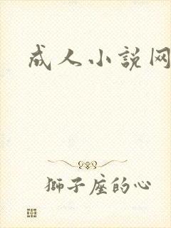 成人小说网