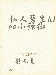 私人医生h1高po小辣椒