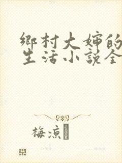 乡村大婶的幸福生活小说全文阅读