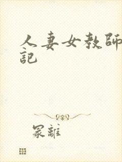 人妻女教师沉沦记