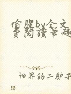 偷腥by全文免费阅读笔趣阁