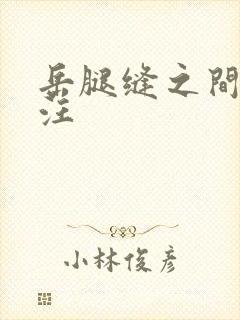 岳腿缝之间水汪汪