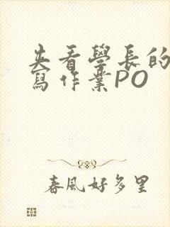 夹看学长的巨大写作业PO