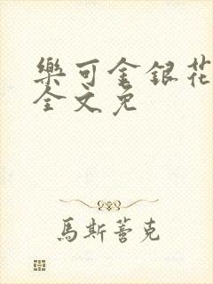 乐可金银花在线全文免