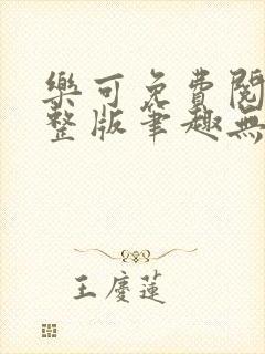 乐可免费阅读完整版笔趣无弹窗